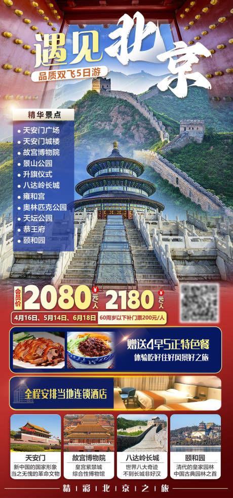 源文件下载【享设计】搜索编号：52330035643158038【遇见北京品质双飞5日游旅游海报】