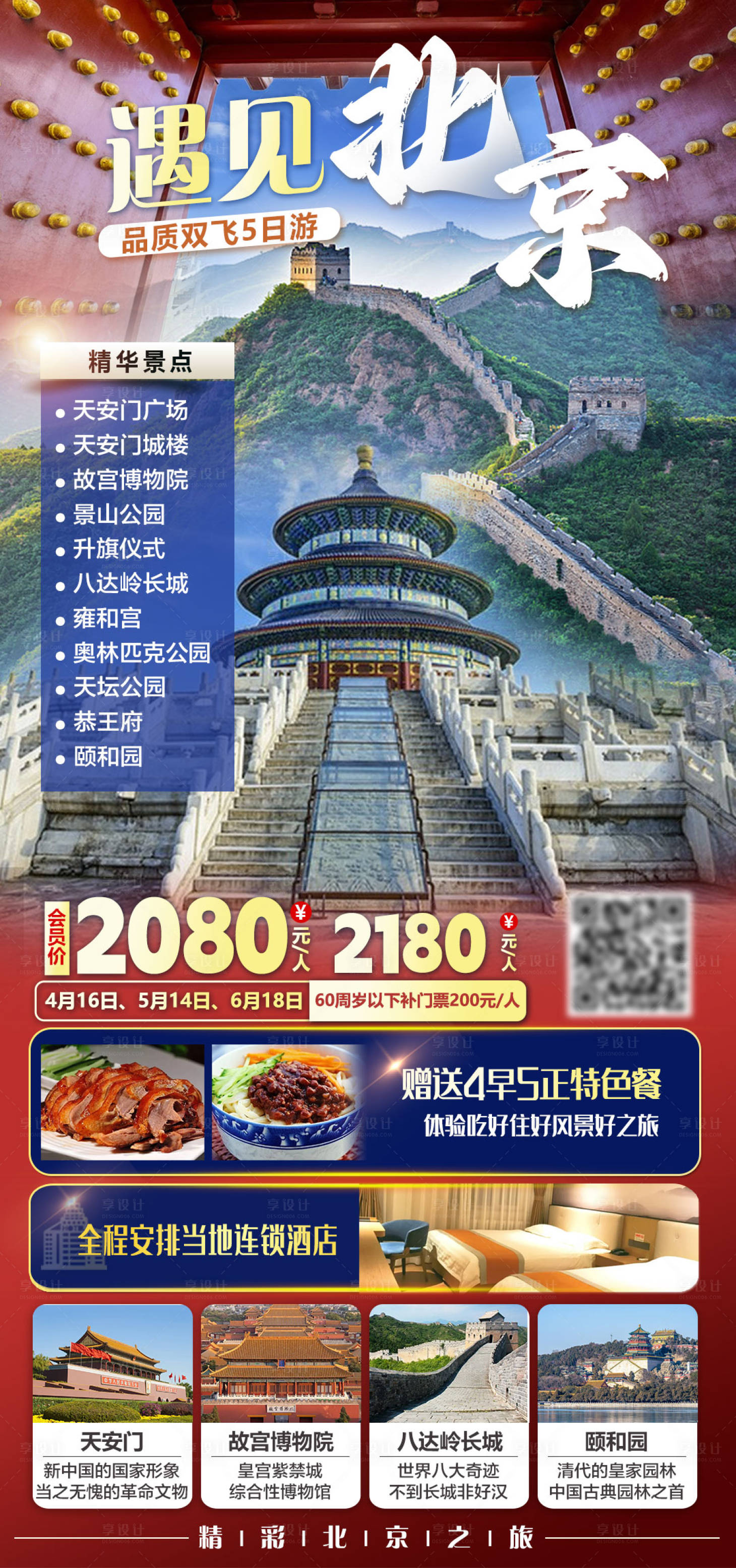 源文件下载【享设计】搜索编号：52330035643158038【遇见北京品质双飞5日游旅游海报】