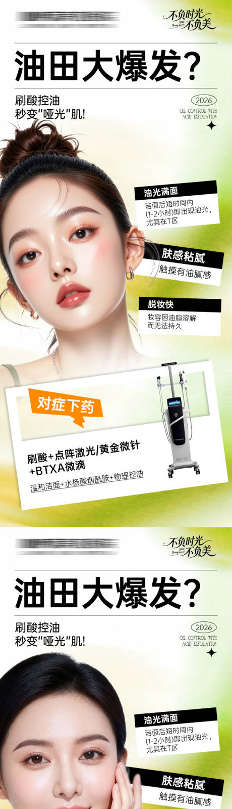 源文件下载【享设计】搜索编号：42940035804649770【医美海报控痘去油油田大爆发】