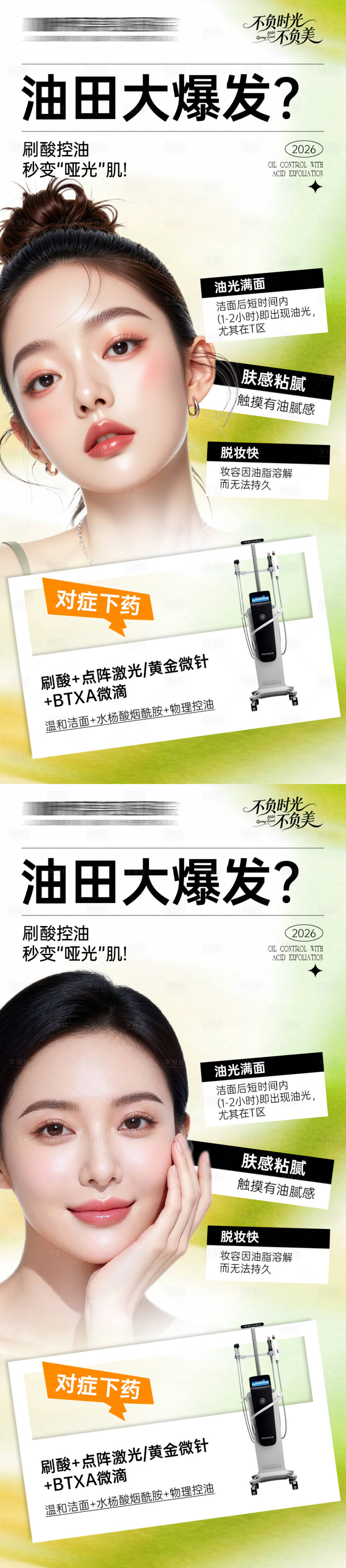 源文件下载【享设计】搜索编号：42940035804649770【医美海报控痘去油油田大爆发】