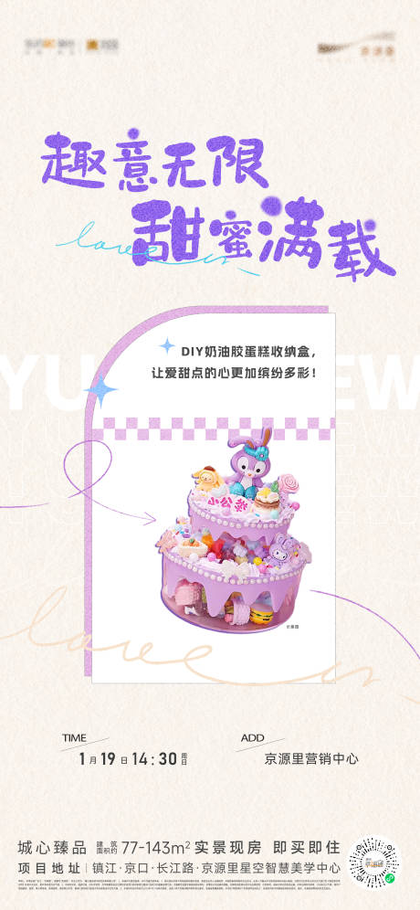 源文件下载【享设计】搜索编号：75150036153931591【奶油胶diy蛋糕收纳盒活动】
