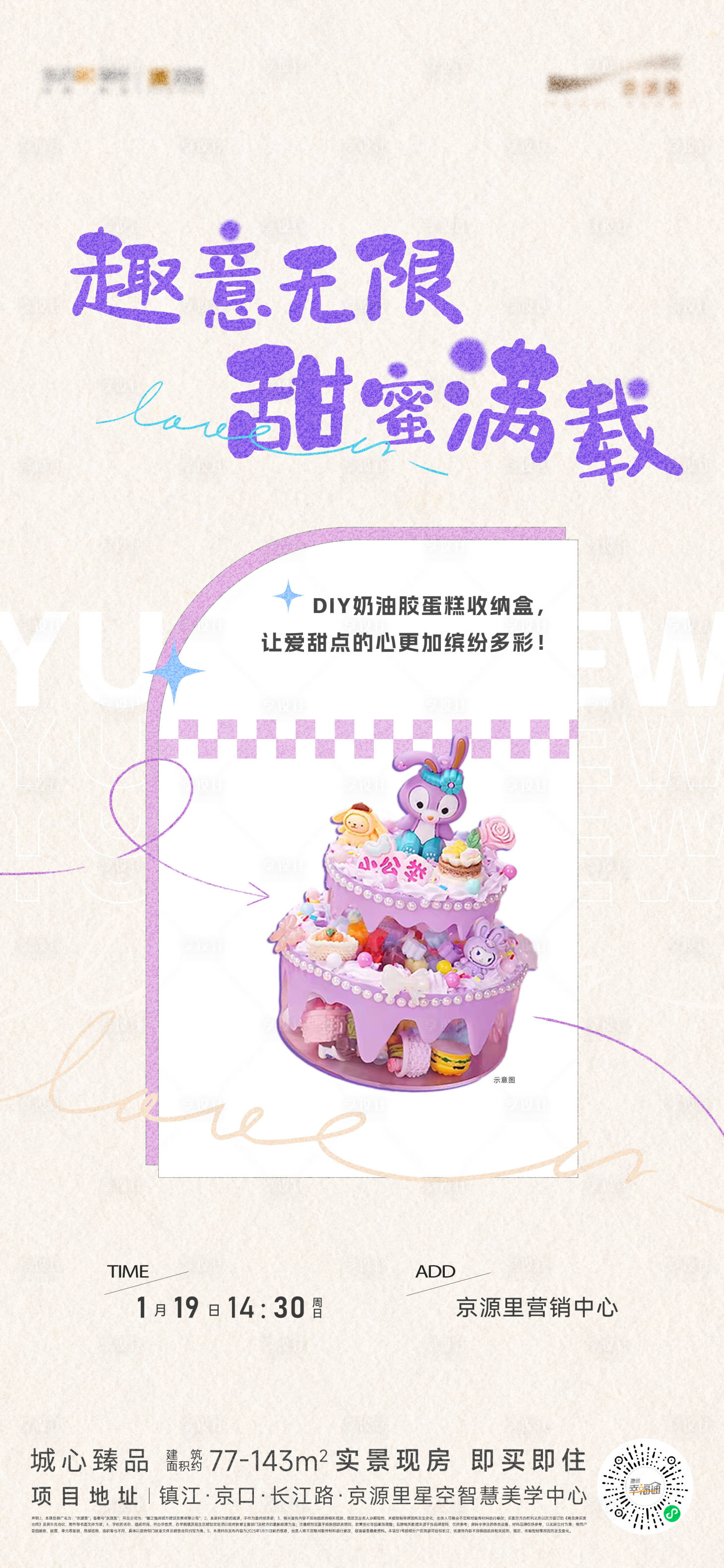 源文件下载【享设计】搜索编号：75150036153931591【奶油胶diy蛋糕收纳盒活动】
