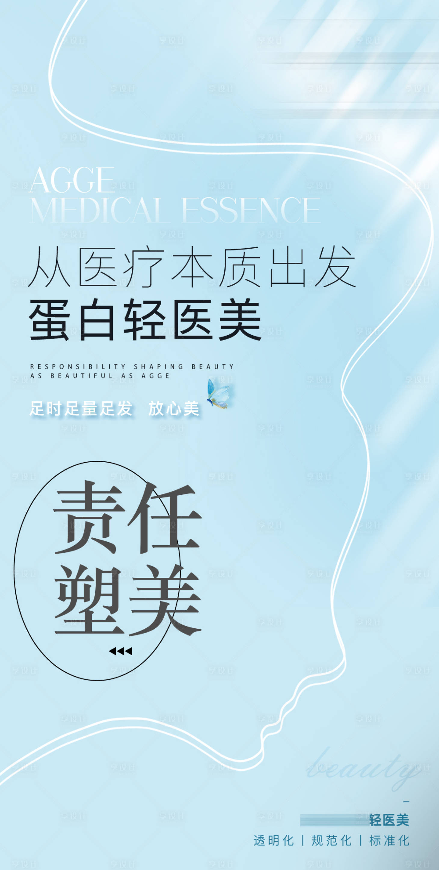 源文件下载【享设计】搜索编号：48480035980849201【简约大气高端医美美业品牌活动海报】
