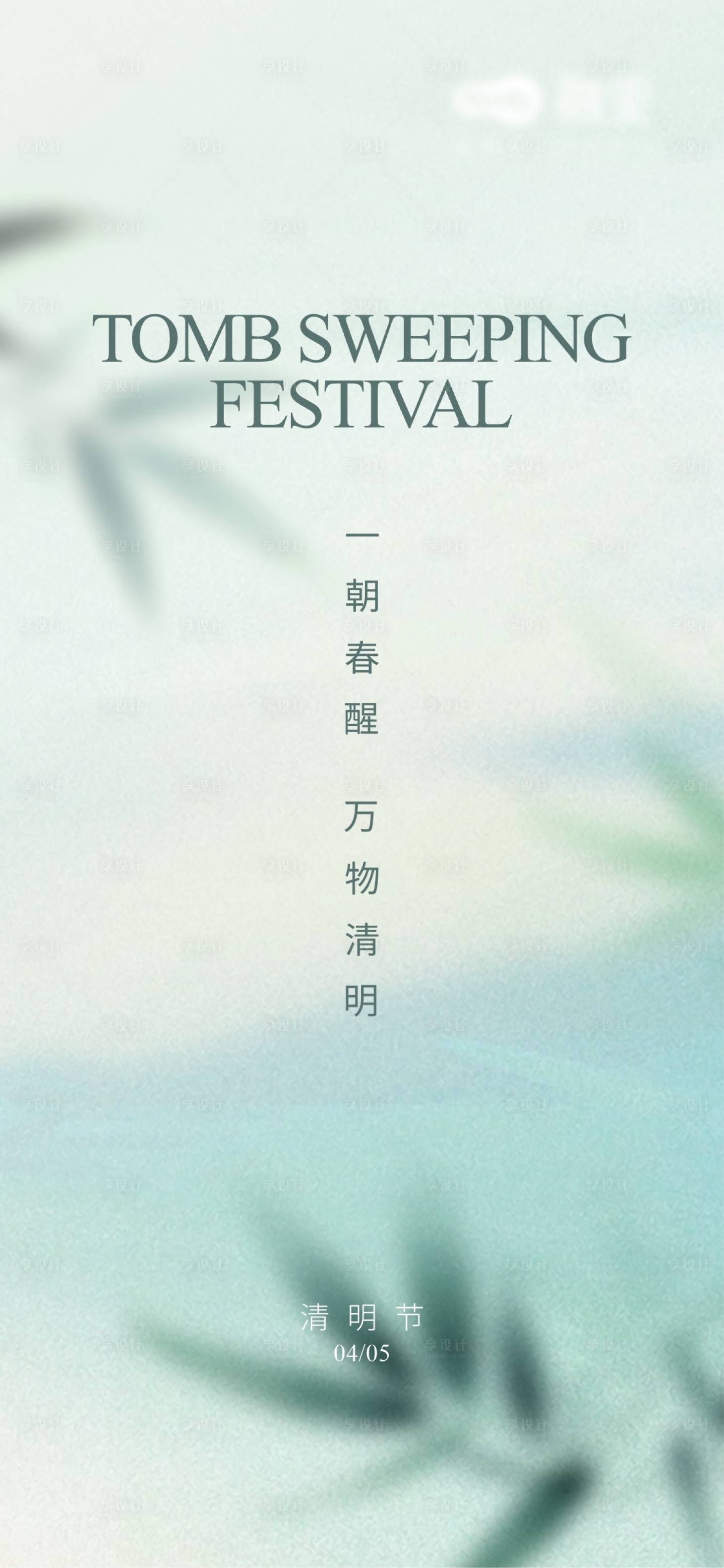 源文件下载【享设计】搜索编号：32230036119237049【清明节气海报】