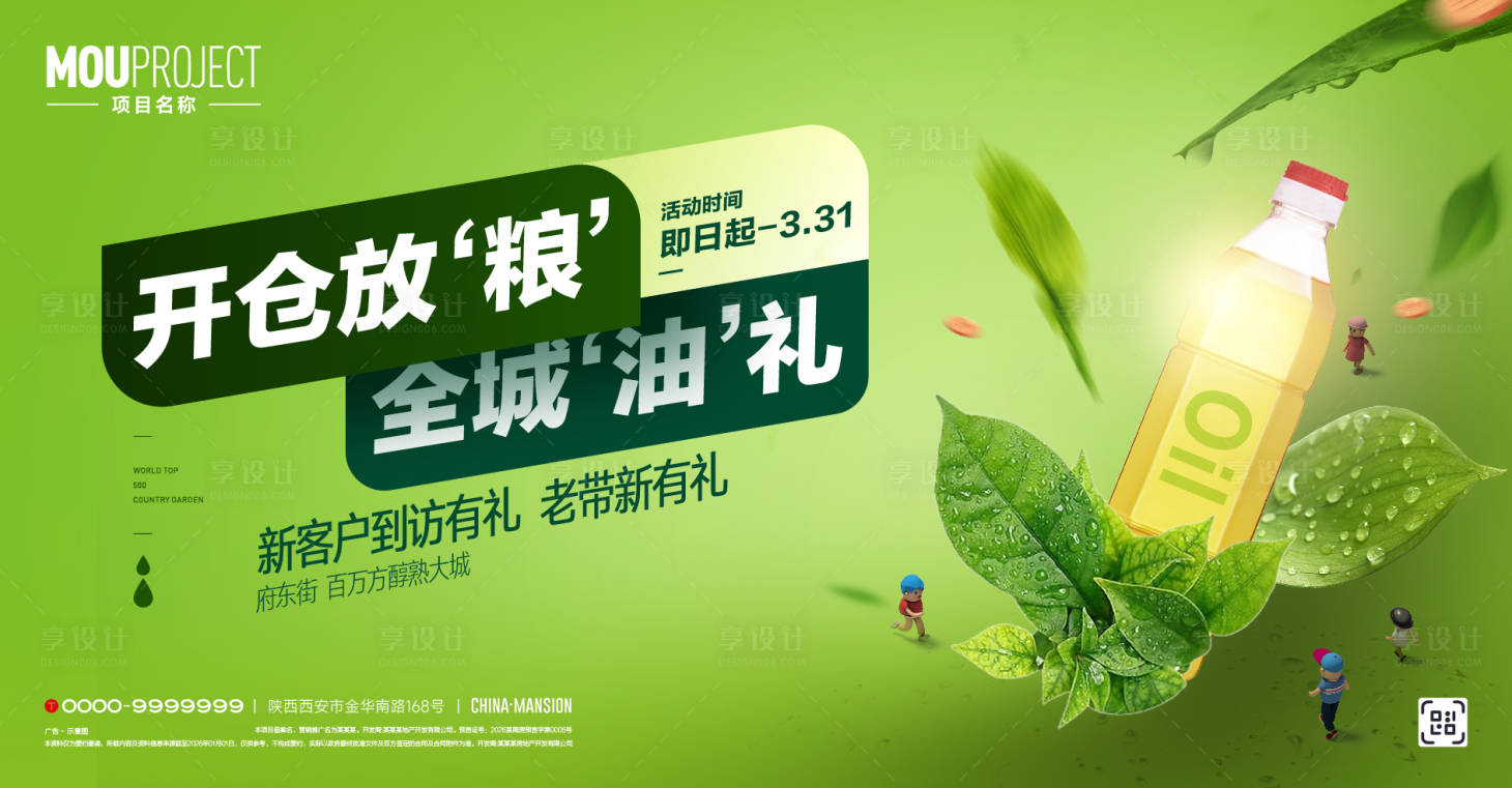 源文件下载【享设计】搜索编号：35840035641954815【送粮油活动主背景】