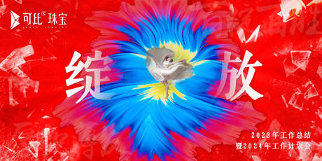 源文件下载【享设计】搜索编号：69020035652556682【年会主KV】