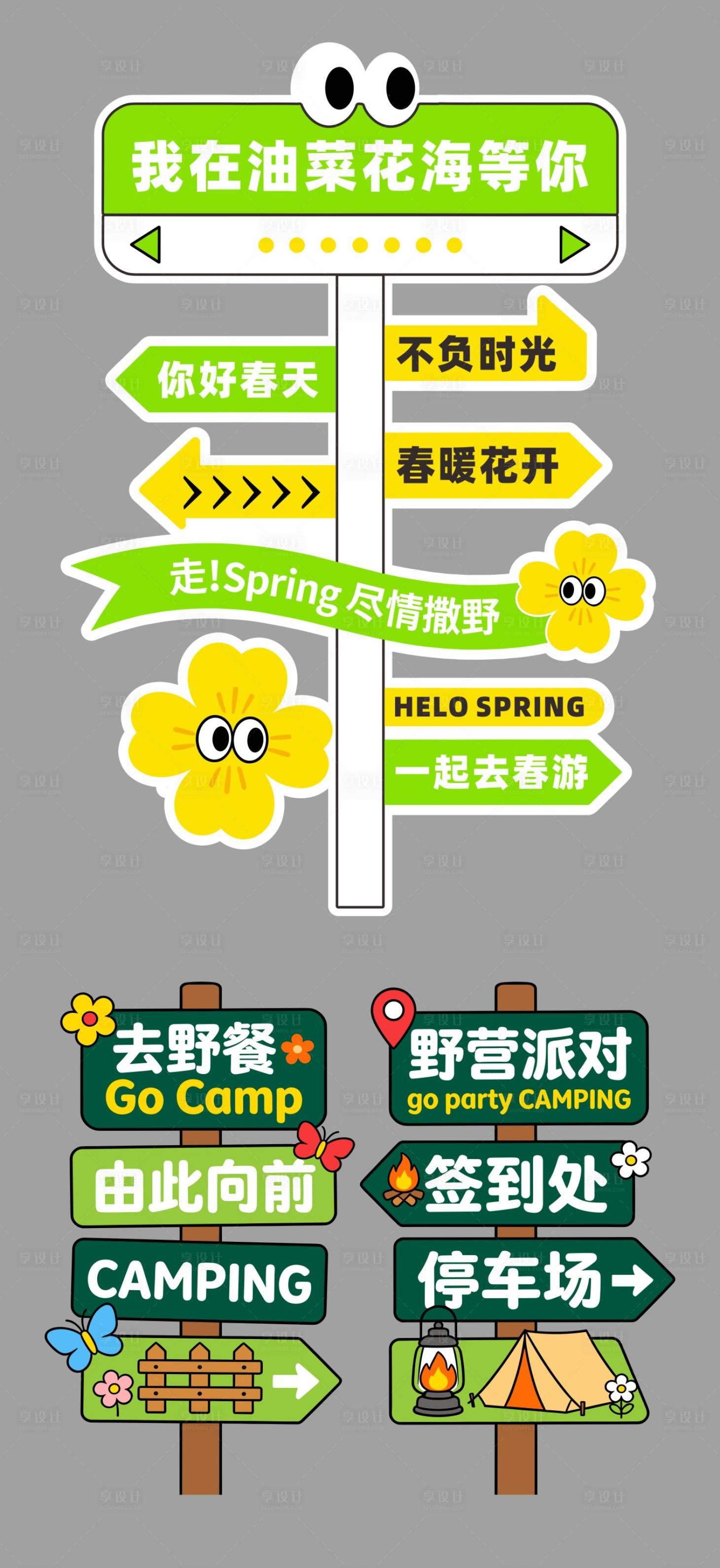 源文件下载【享设计】搜索编号：30380036032958575【油菜花露营主题指示立牌】