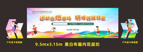 源文件下载【享设计】搜索编号：96770035936132657【校园运动会堆头美陈】
