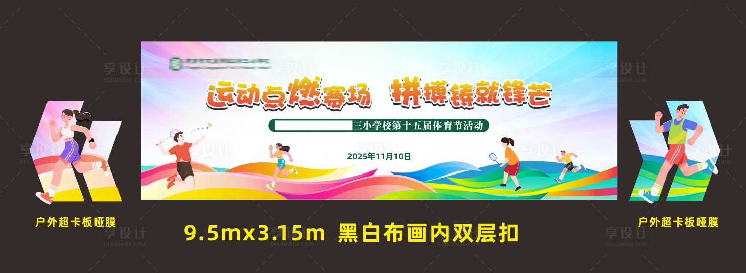 源文件下载【享设计】搜索编号：96770035936132657【校园运动会堆头美陈】