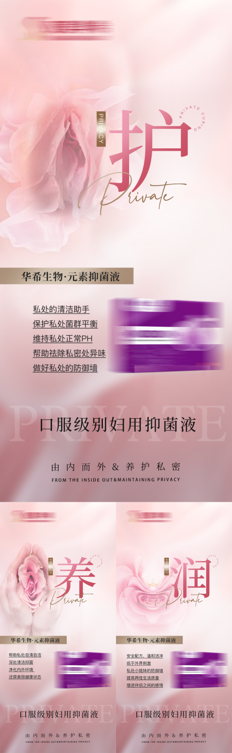 源文件下载【享设计】搜索编号：82880035846699759【大健康女性私密产品妇用抑菌液海报】