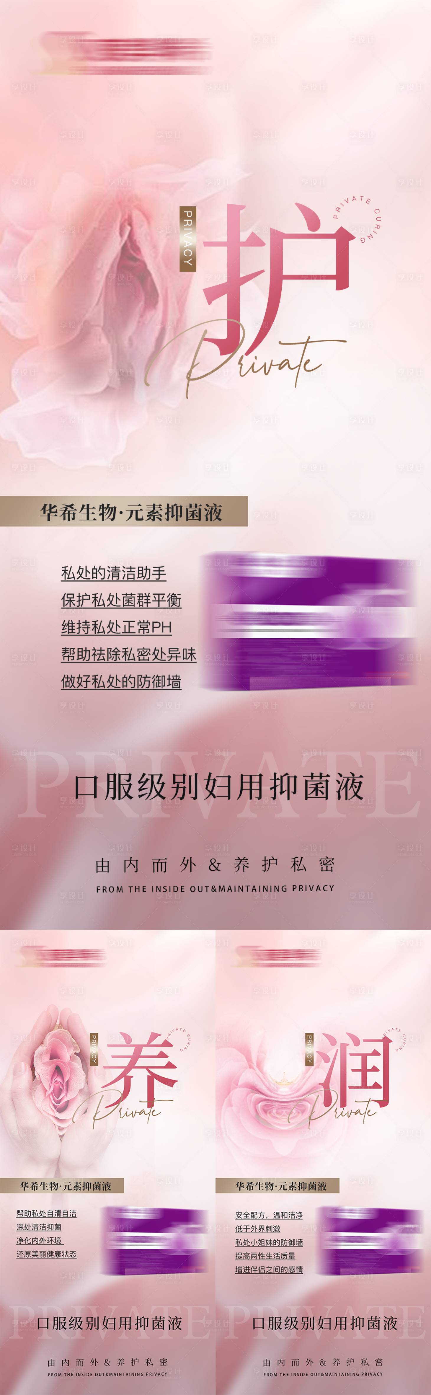 源文件下载【享设计】搜索编号：82880035846699759【大健康女性私密产品妇用抑菌液海报】