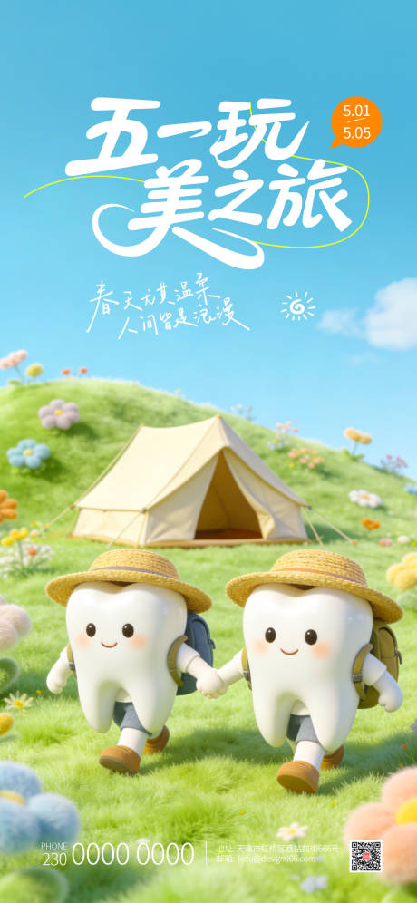 源文件下载【享设计】搜索编号：95420035834616946【五一劳动节出去游玩口腔海报】