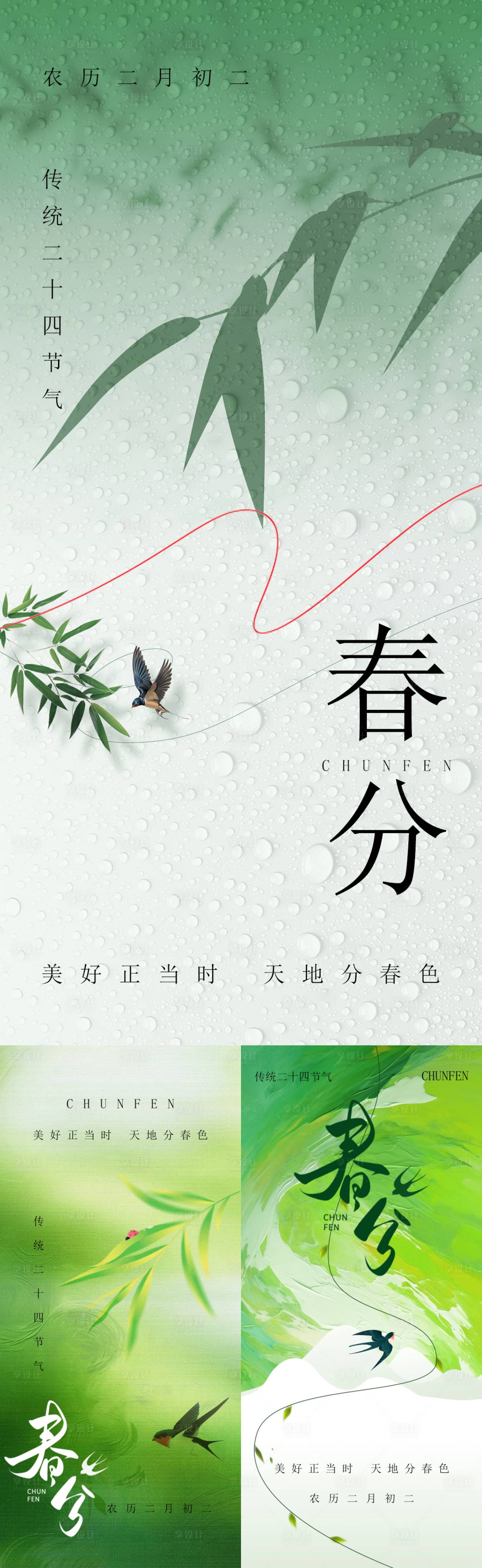 源文件下载【享设计】搜索编号：51760035904647023【春分节气海报】