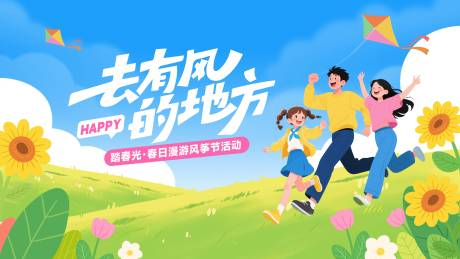 源文件下载【享设计】搜索编号：41770036032642595【春日风筝节活动展板】