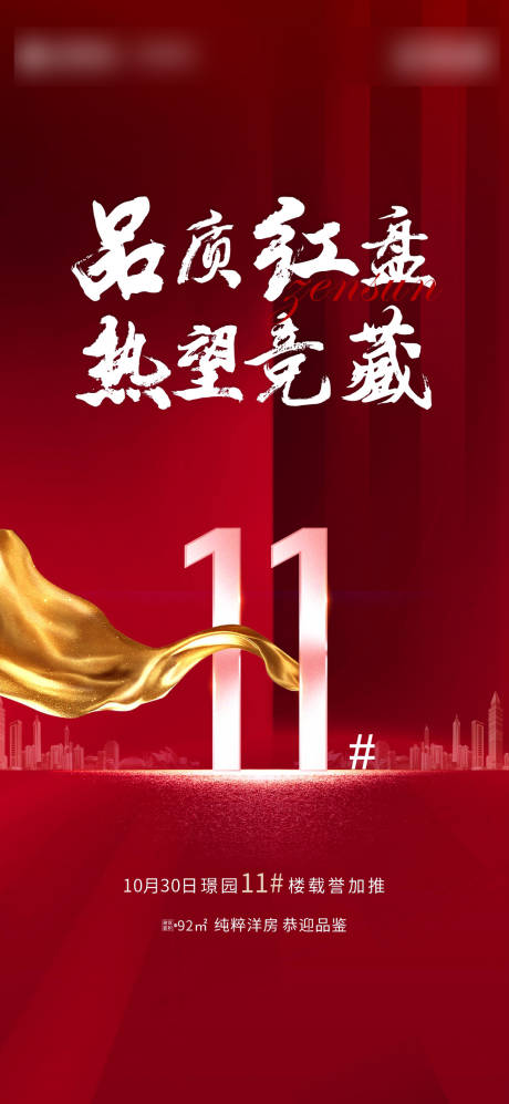 源文件下载【享设计】搜索编号：38580035999657811【地产楼盘加推海报】
