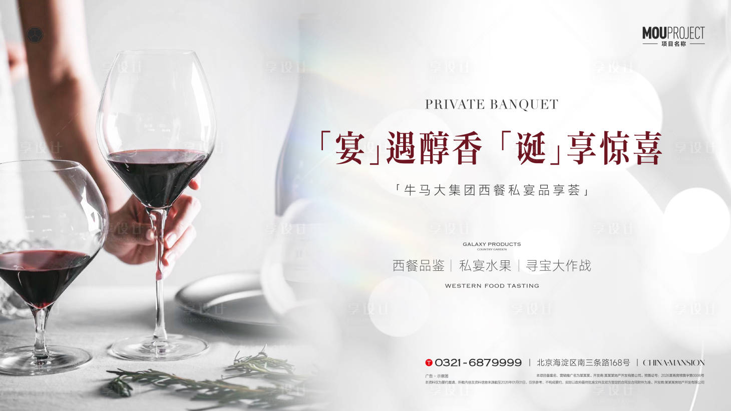 源文件下载【享设计】搜索编号：69910035854458266【高端私宴宴酒会活动主KV】
