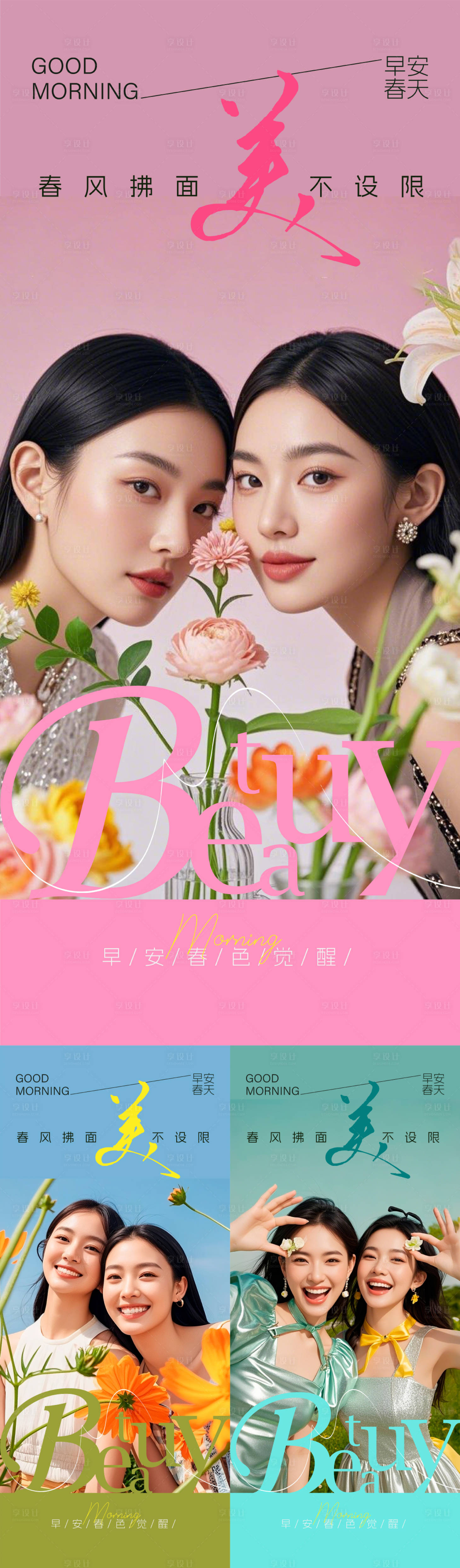 源文件下载【享设计】搜索编号：98250035955481485【医美春天早安海报】