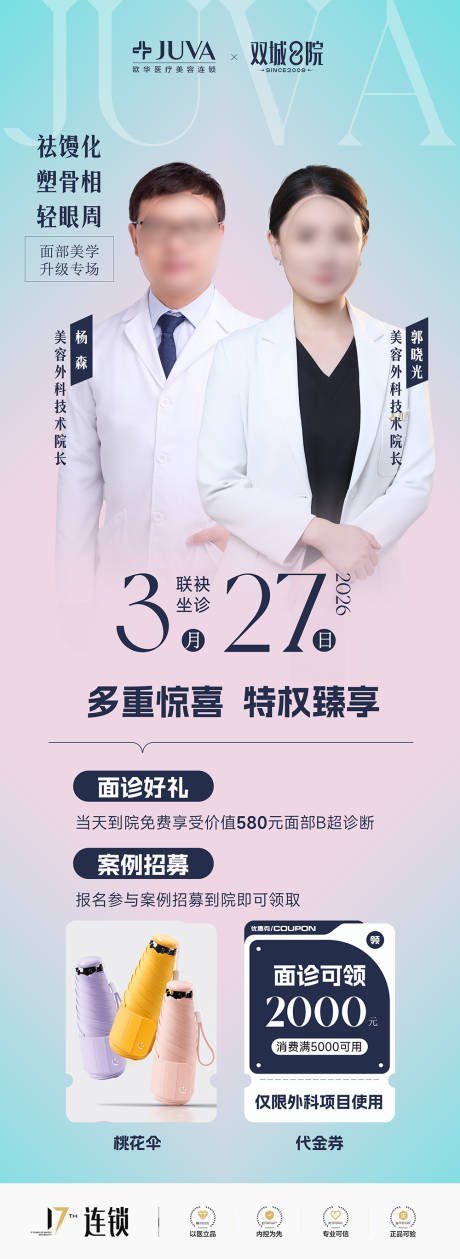 源文件下载【享设计】搜索编号：24960035881717455【专场沙龙院长亲诊案例招募医美活动】