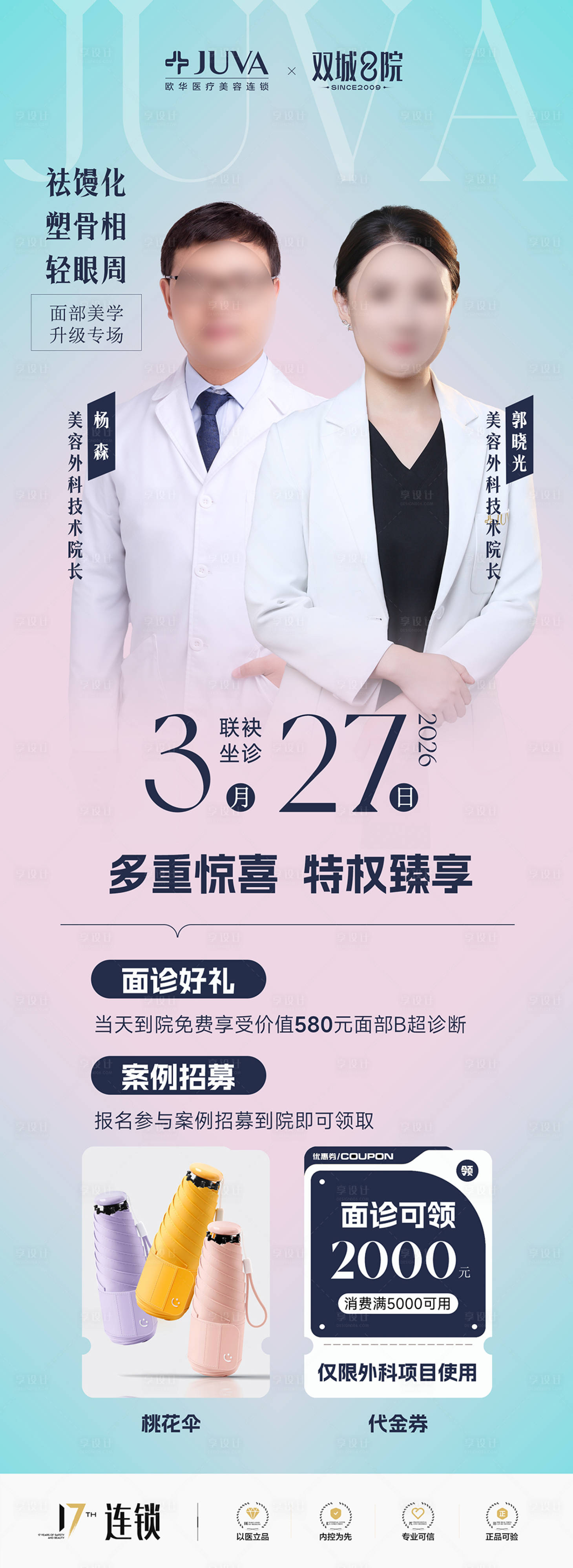 源文件下载【享设计】搜索编号：24960035881717455【专场沙龙院长亲诊案例招募医美活动】