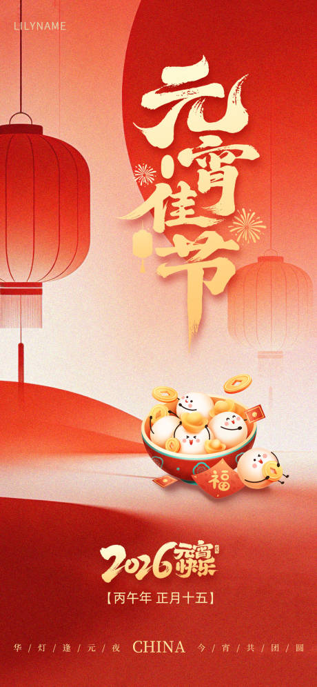 源文件下载【享设计】搜索编号：66560035593791579【元宵节插画红金海报】
