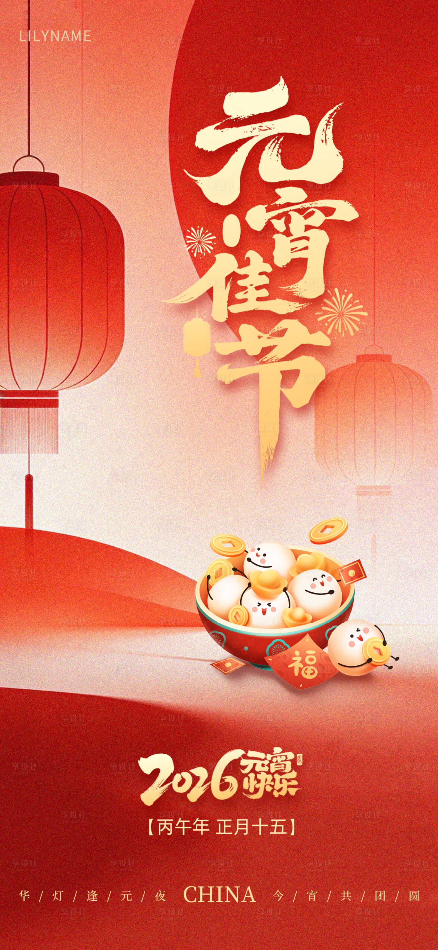 源文件下载【享设计】搜索编号：66560035593791579【元宵节插画红金海报】