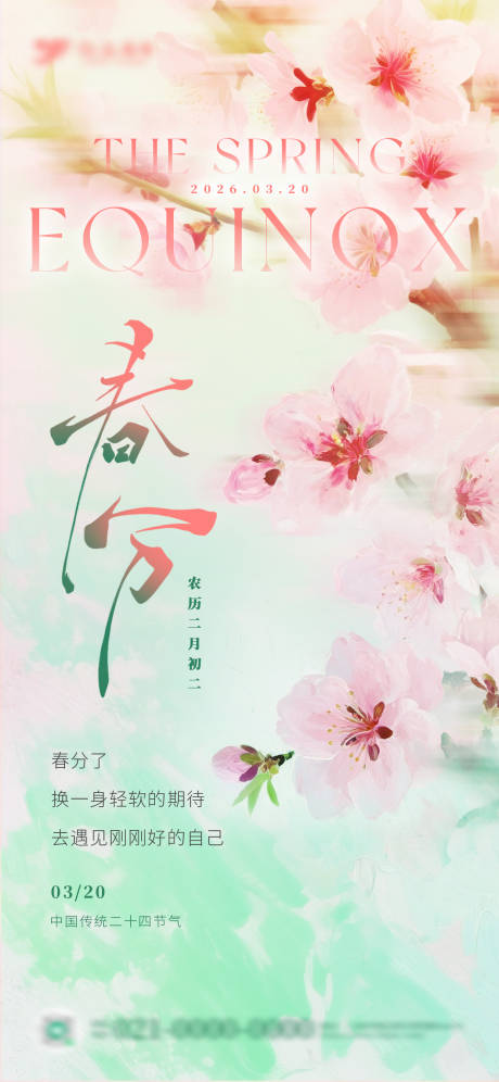 源文件下载【享设计】搜索编号：64790035914166585【油画风粉色桃花春分节气海报】