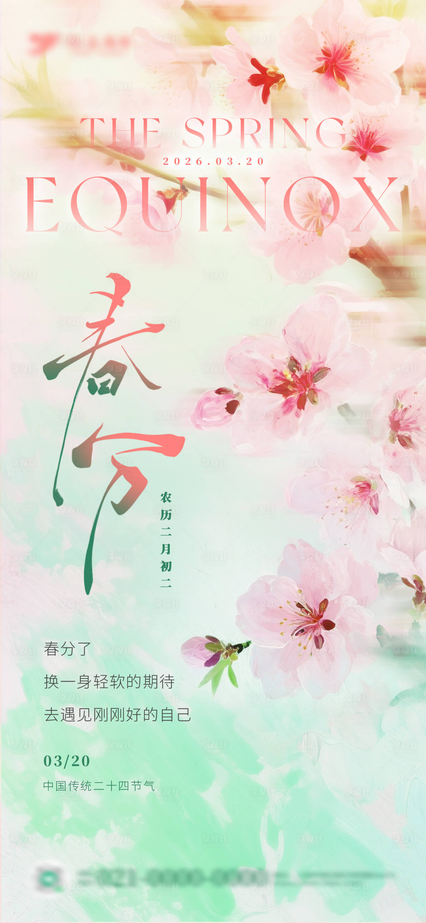 源文件下载【享设计】搜索编号：64790035914166585【油画风粉色桃花春分节气海报】