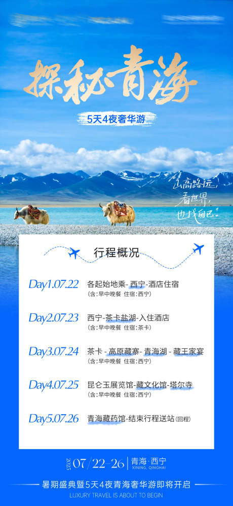 源文件下载【享设计】搜索编号：48590035674531741【青海游学会行程路线】
