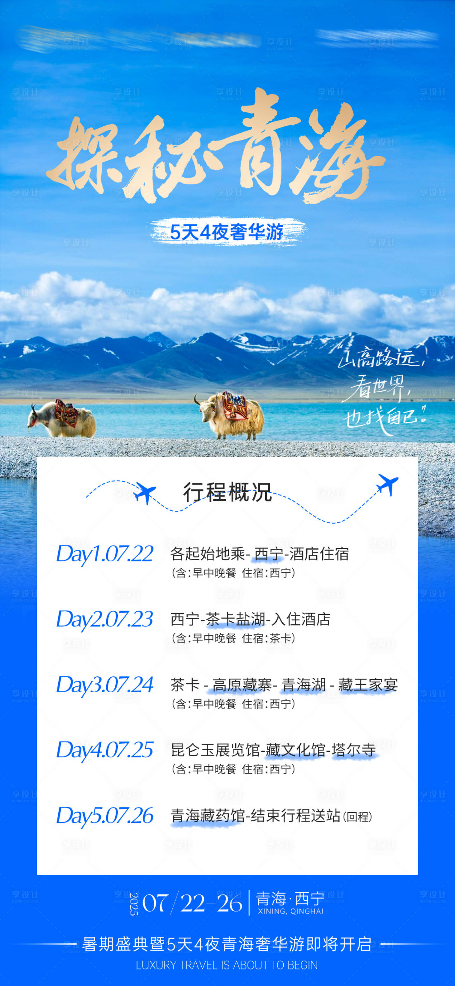 源文件下载【享设计】搜索编号：48590035674531741【青海游学会行程路线】