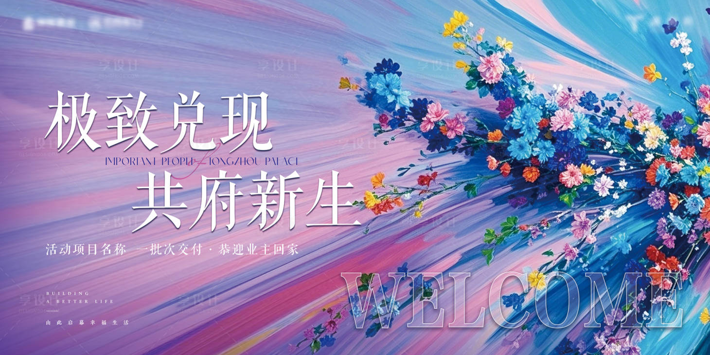 源文件下载【享设计】搜索编号：72350035851418845【简约现代清新地产开放交付主kv】