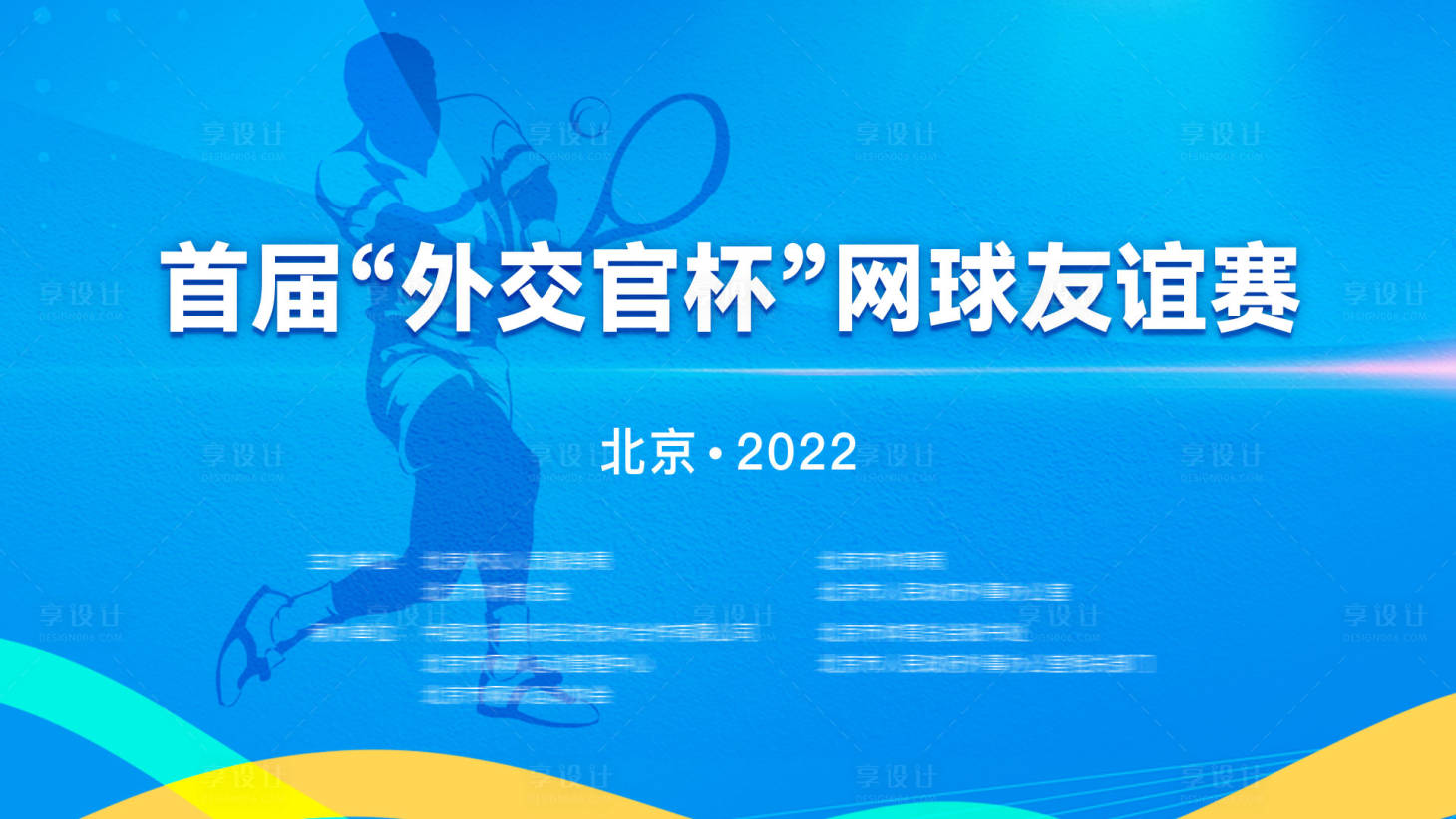 源文件下载【享设计】搜索编号：80850035825317822【网球比赛】
