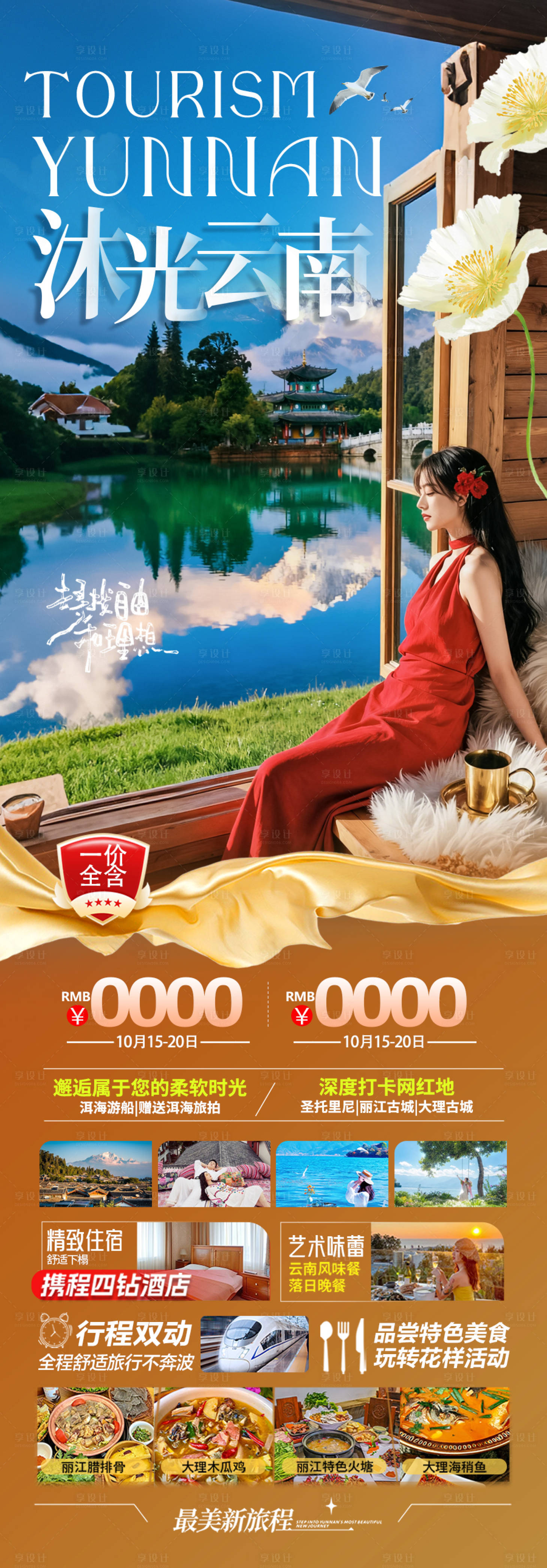 源文件下载【享设计】搜索编号：11150036141908519【云南旅游海报昆明大理丽江西双版纳旅行】