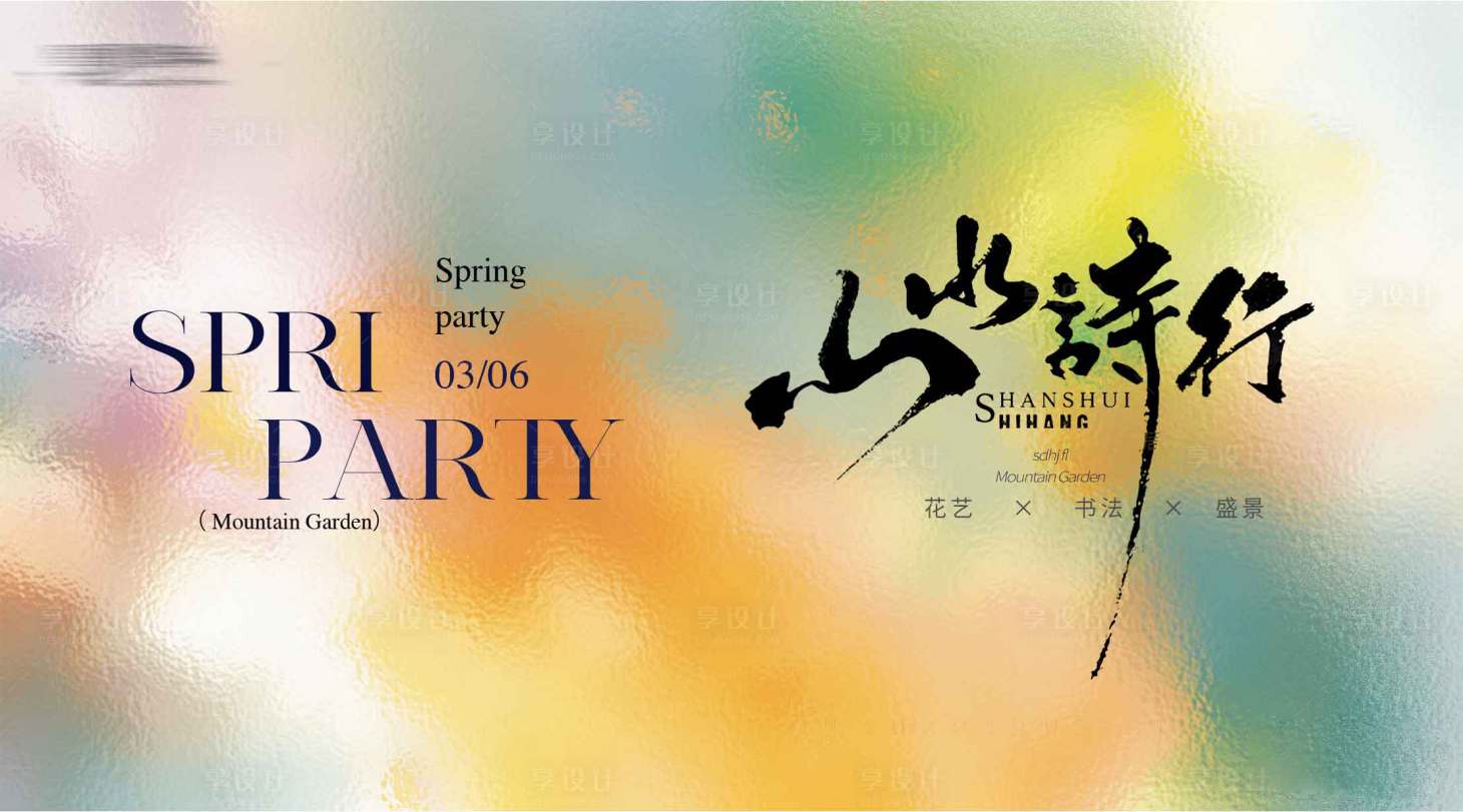 源文件下载【享设计】搜索编号：33670035970987513【地产活动背景板】