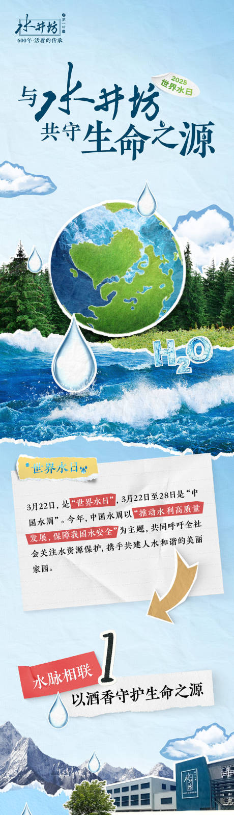 源文件下载【享设计】搜索编号：58250035600465250【世界水日公益活动长图】
