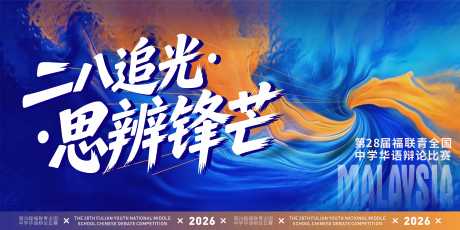 源文件下载【享设计】搜索编号：36780036050998219【辩论赛背景板】