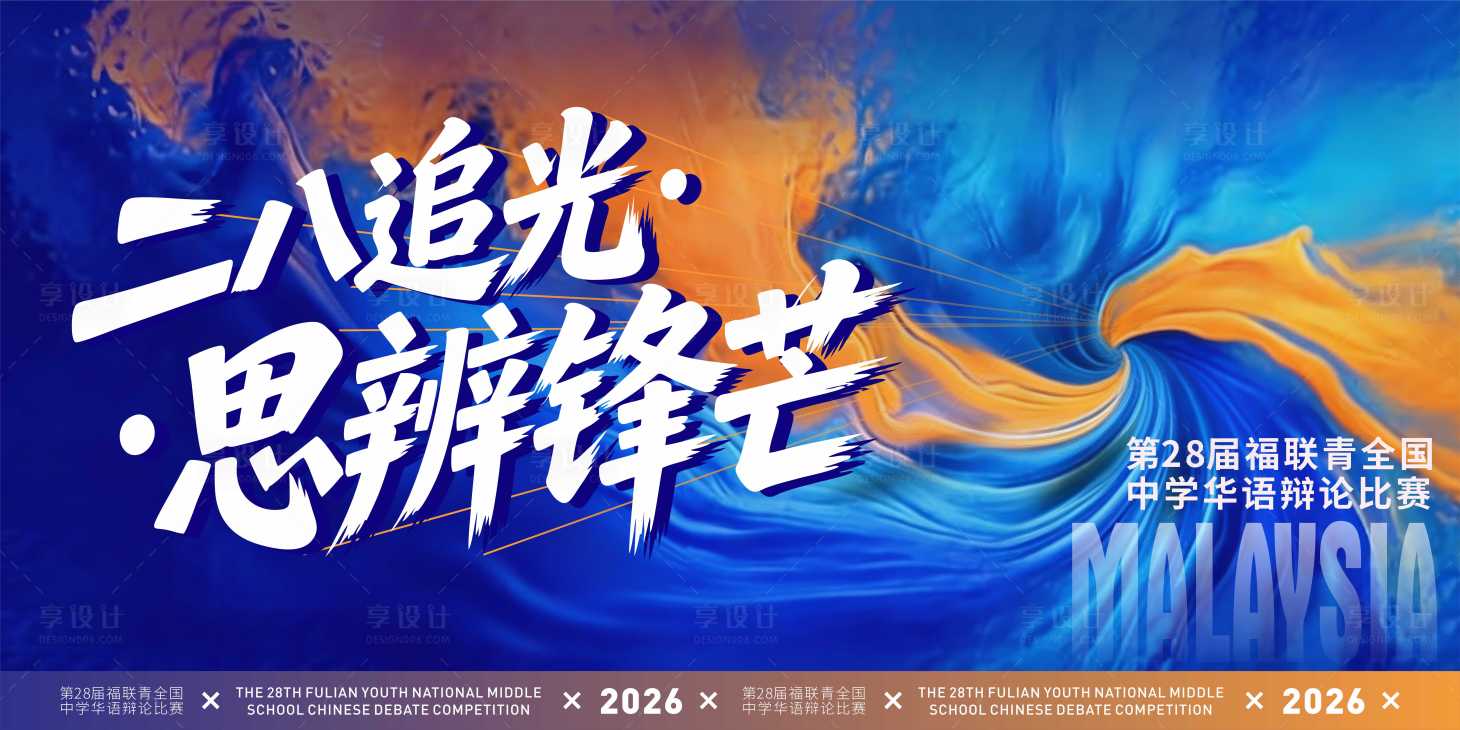 源文件下载【享设计】搜索编号：36780036050998219【辩论赛背景板】