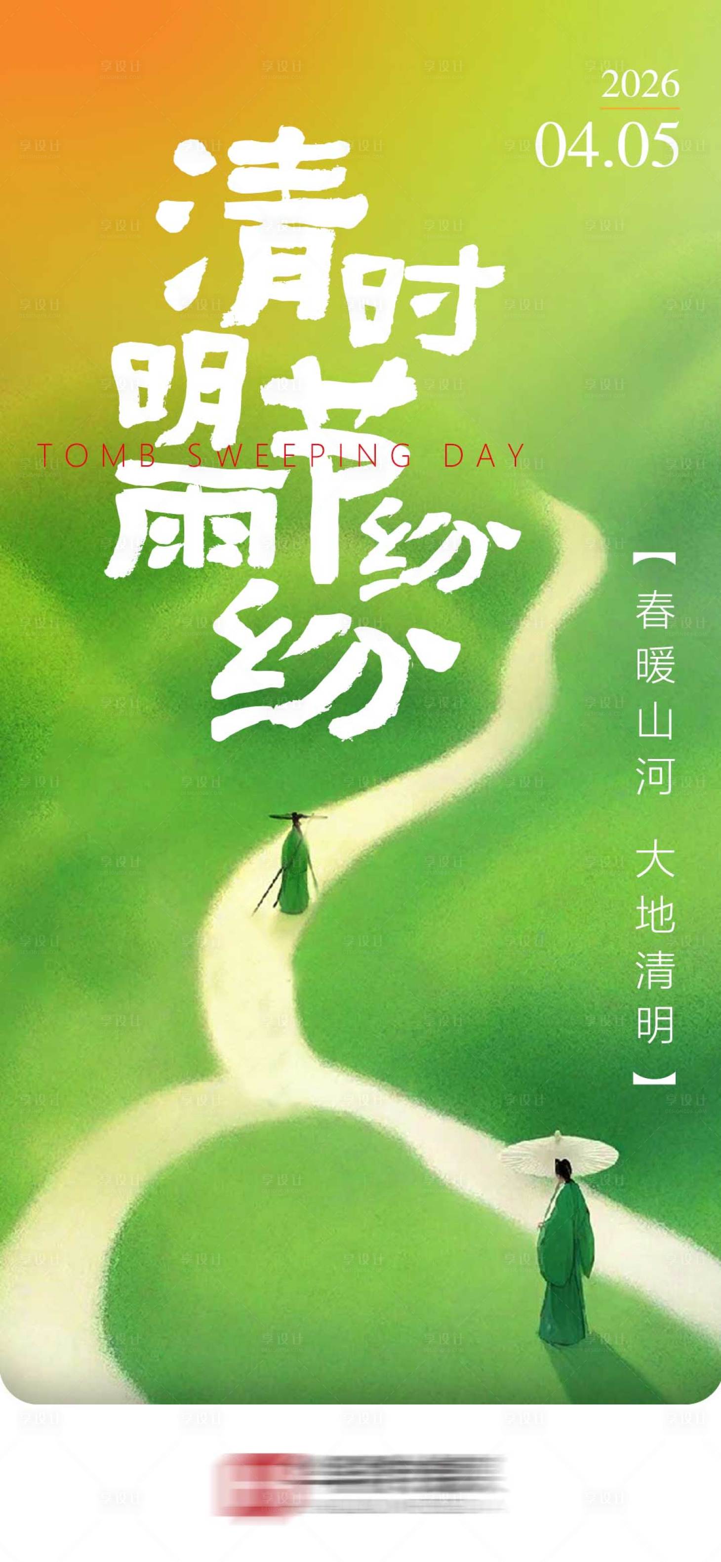 源文件下载【享设计】搜索编号：46410035827821229【清明节海报】