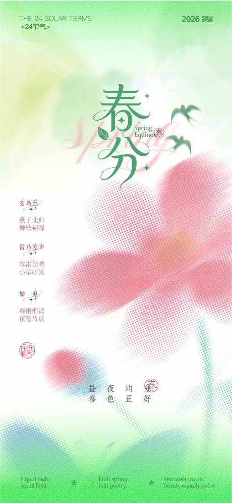 源文件下载【享设计】搜索编号：39210035632694465【春分节气海报】