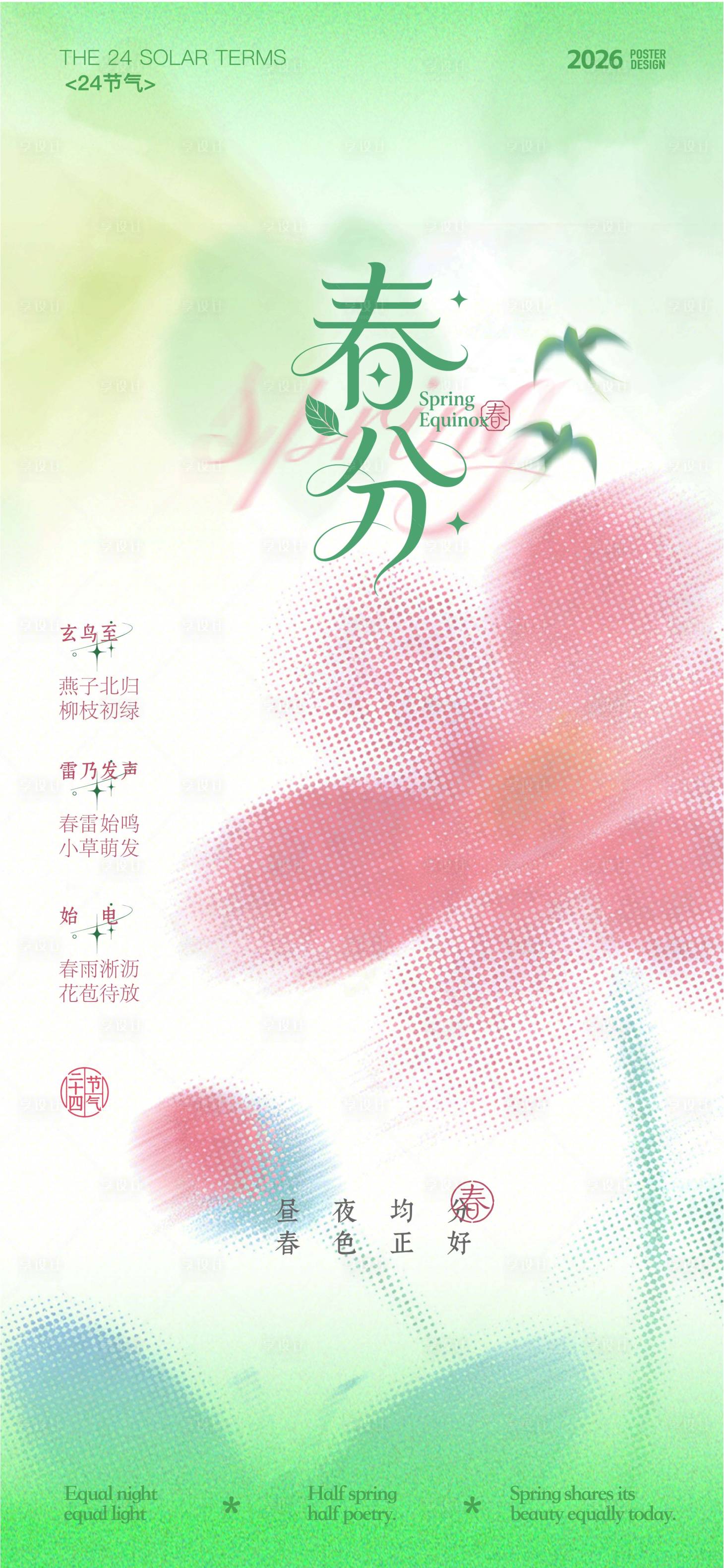 源文件下载【享设计】搜索编号：39210035632694465【春分节气海报】