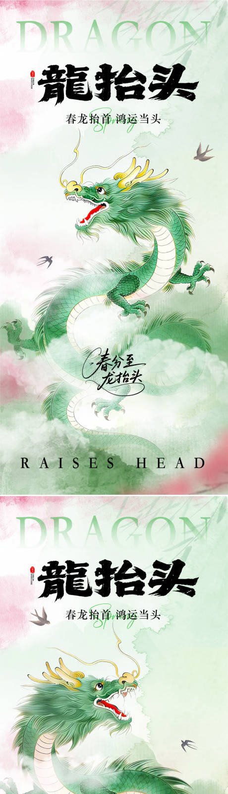 源文件下载【享设计】搜索编号：56500035751349469【龙抬头海报】
