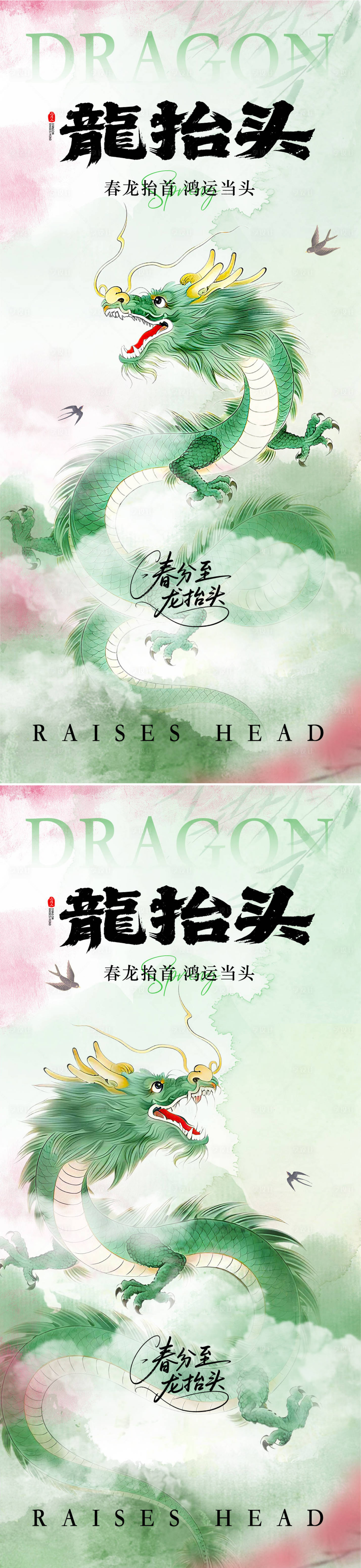 源文件下载【享设计】搜索编号：56500035751349469【龙抬头海报】
