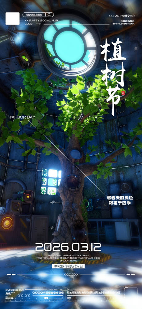 源文件下载【享设计】搜索编号：84550035729896691【酒吧植树节海报】