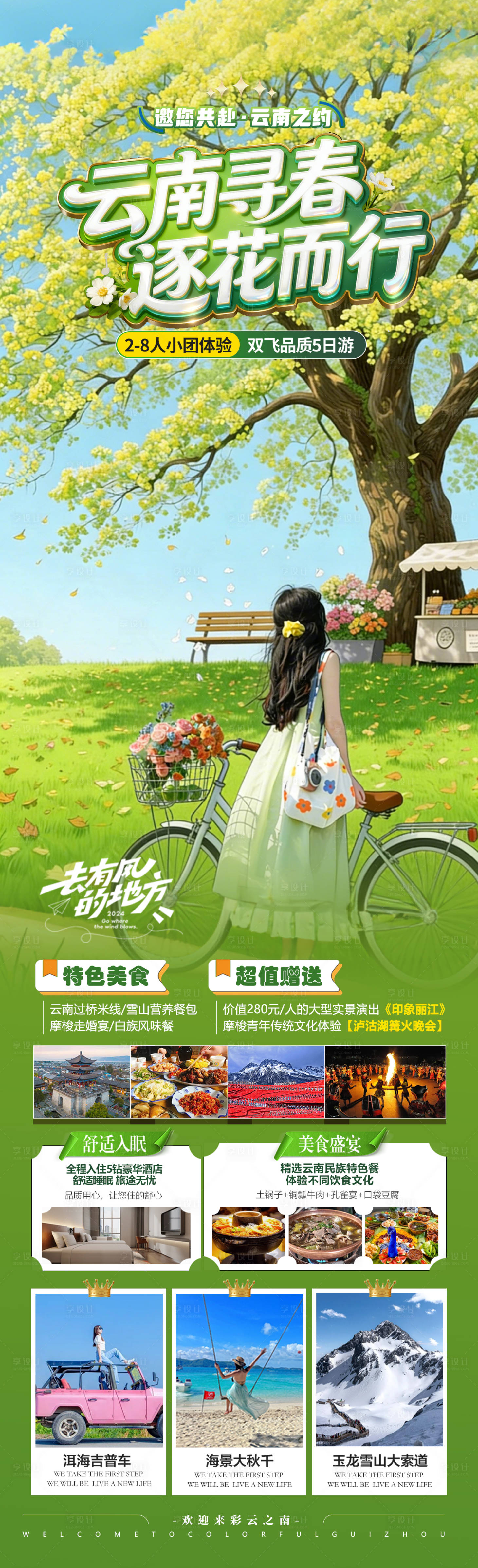源文件下载【享设计】搜索编号：89830035815822367【云南寻春逐花而行】