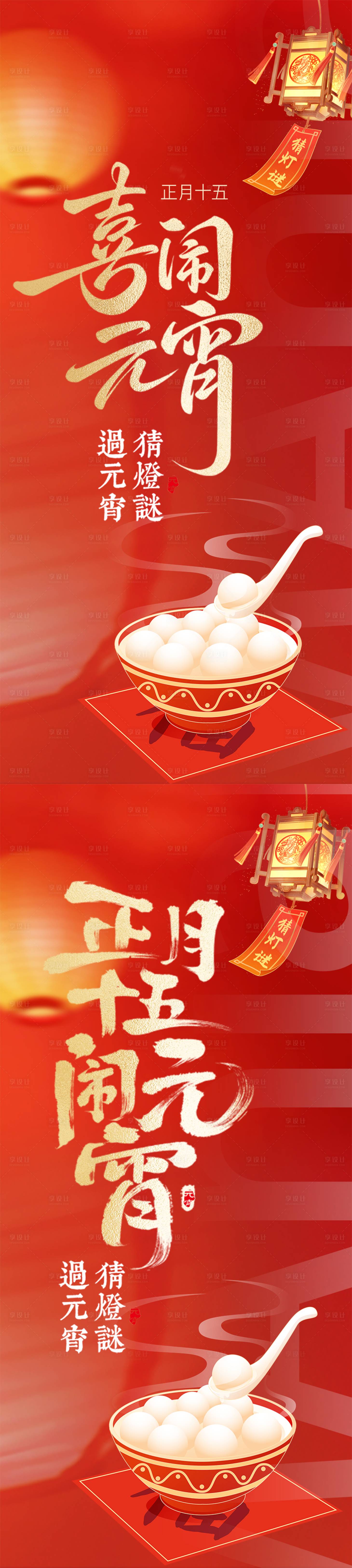 源文件下载【享设计】搜索编号：89460035632139820【喜乐元宵】