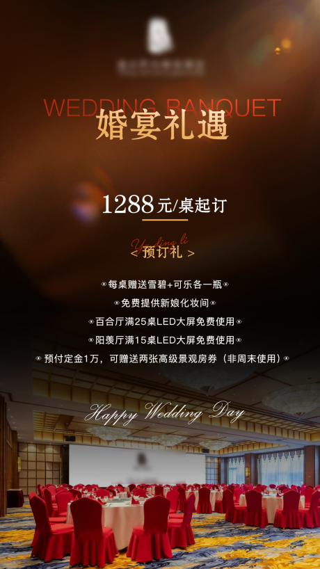 源文件下载【享设计】搜索编号：67650036127189079【婚宴酒店宣传海报】