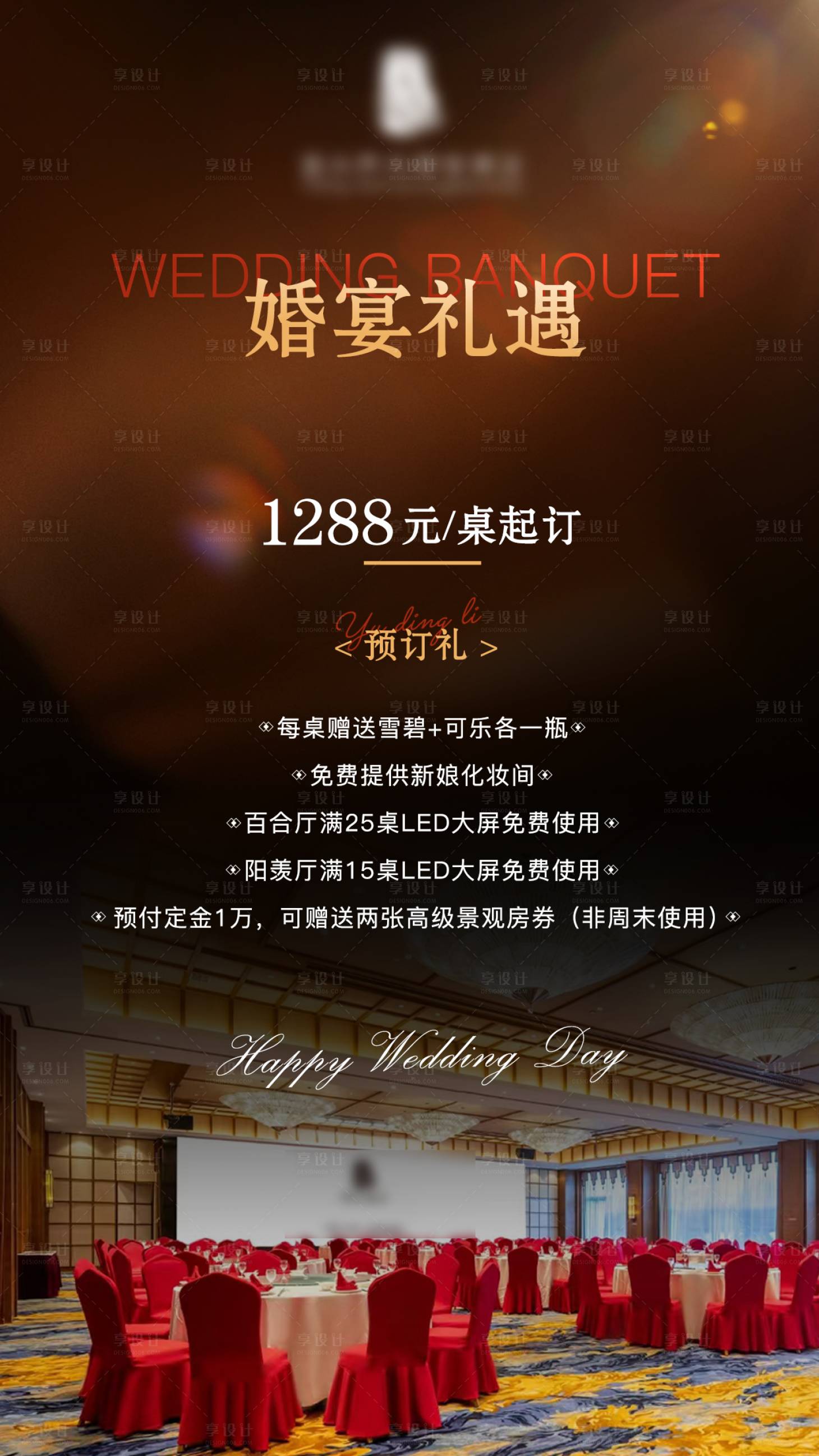 源文件下载【享设计】搜索编号：67650036127189079【婚宴酒店宣传海报】
