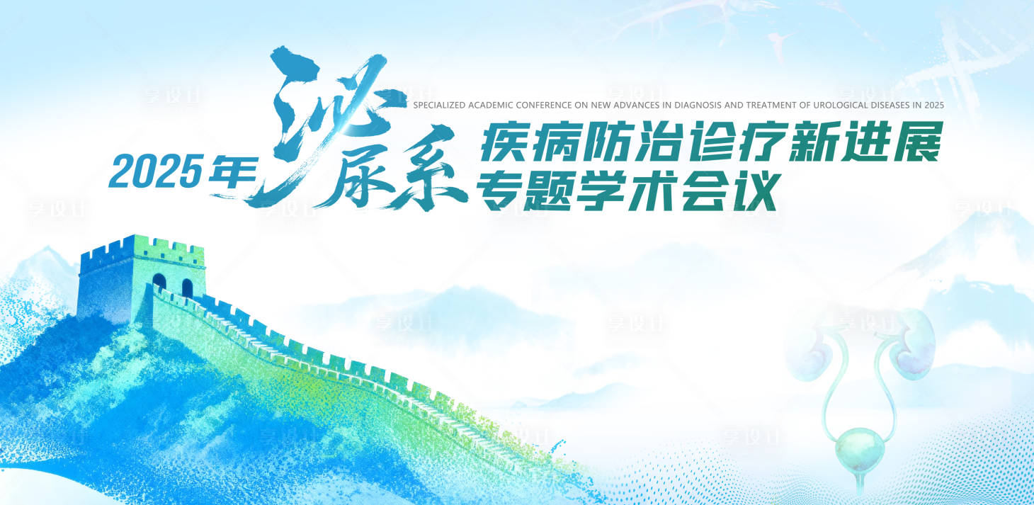 源文件下载【享设计】搜索编号：94510035614908746【泌尿系疾病防治专题会议医背景板】