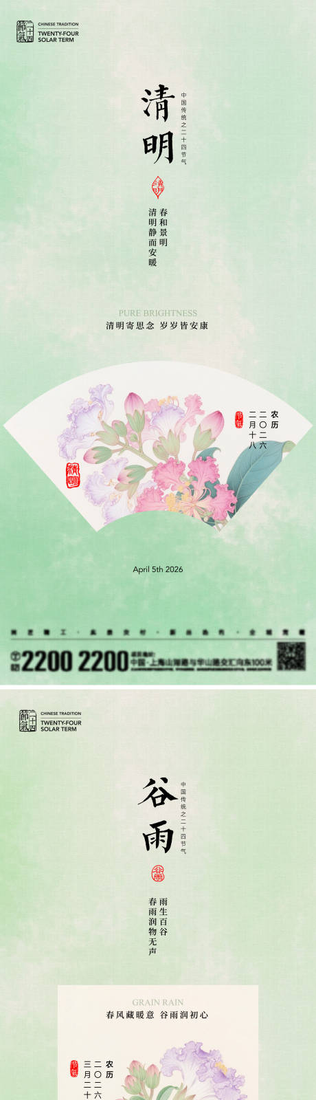 源文件下载【享设计】搜索编号：31310036107273877【清明谷雨节气海报】