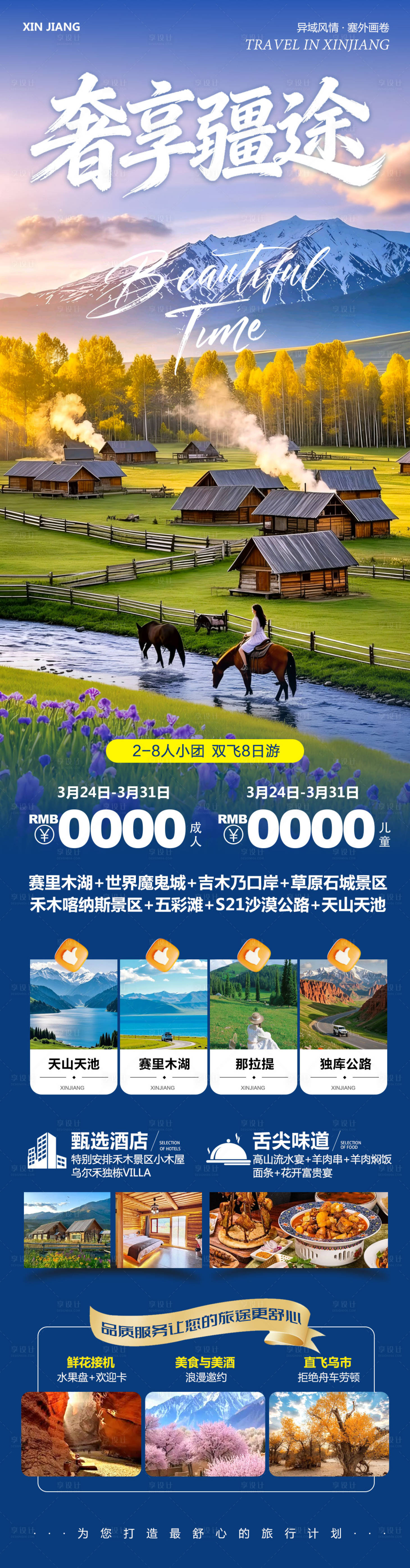 源文件下载【享设计】搜索编号：51260036038075893【新疆乌鲁木齐禾木喀纳斯奢享海报】