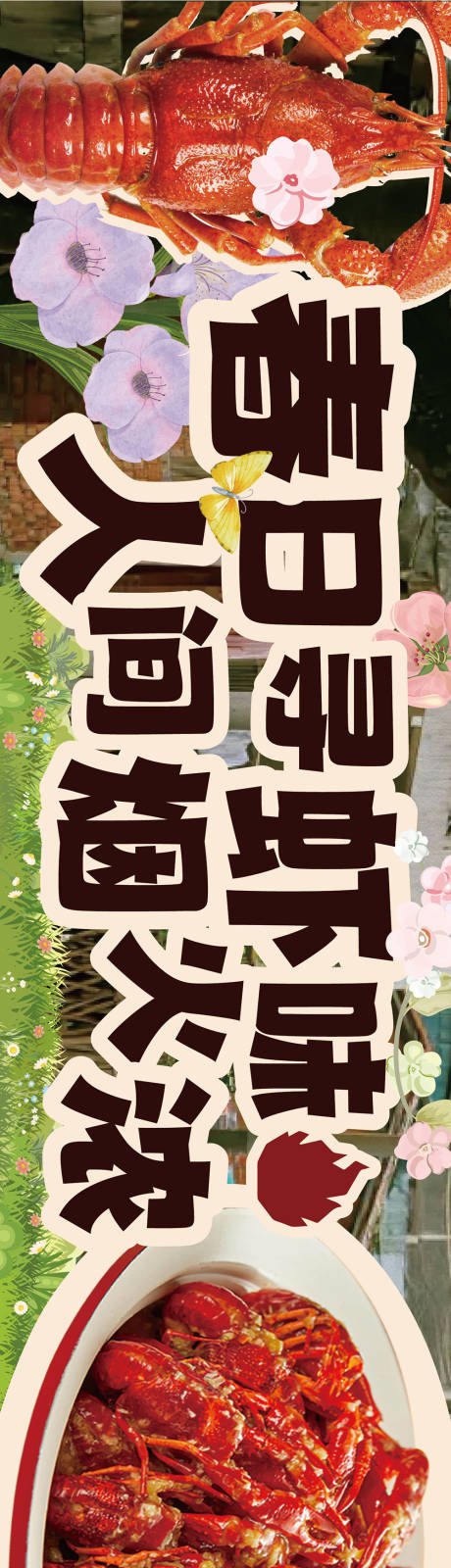 源文件下载【享设计】搜索编号：34000036036058102【春天小龙虾海报】
